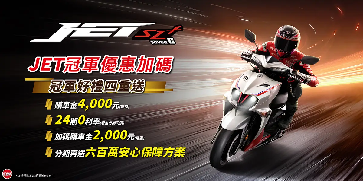 JET車系 最新促銷訊息