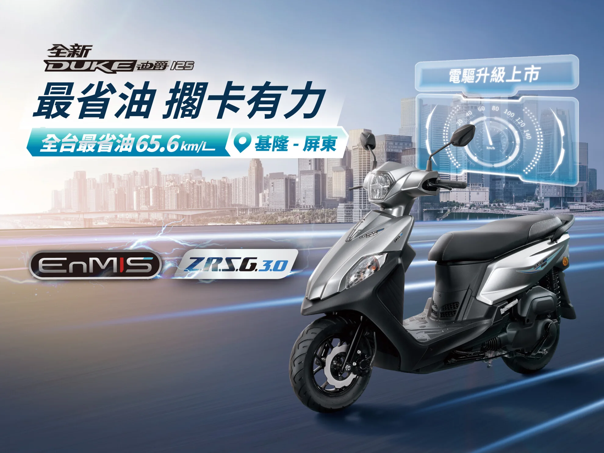 領先科技再進化！SYM熱銷機種「全新迪爵125」電驅升級上市─最省油擱卡有力