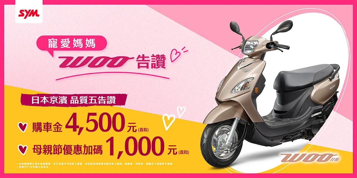 WOO、活力、迪爵 系列最新促銷訊息