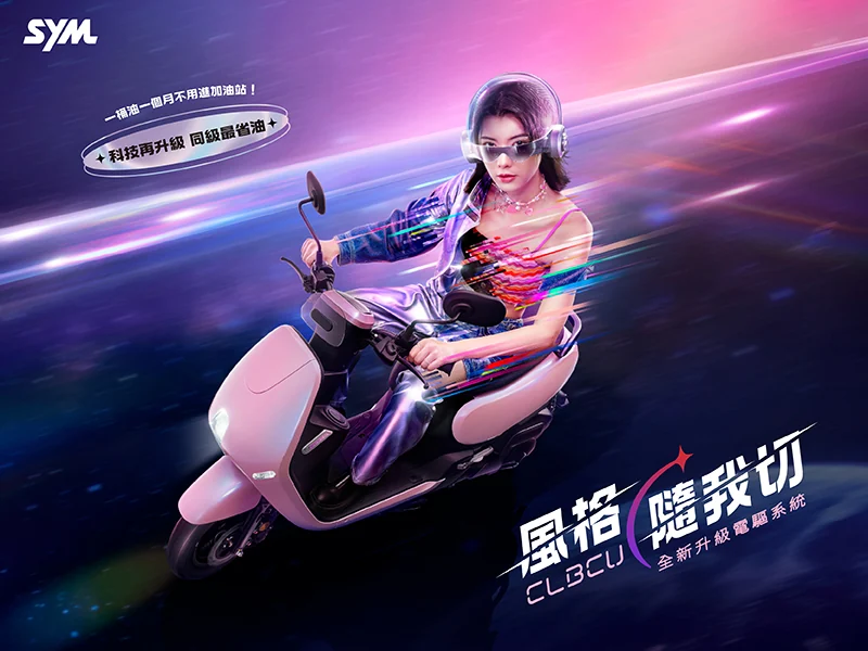 SYM CLBCU全新電驅版上市！ 一車滿足省油、安全、貼心，創造你的美好騎乘體驗