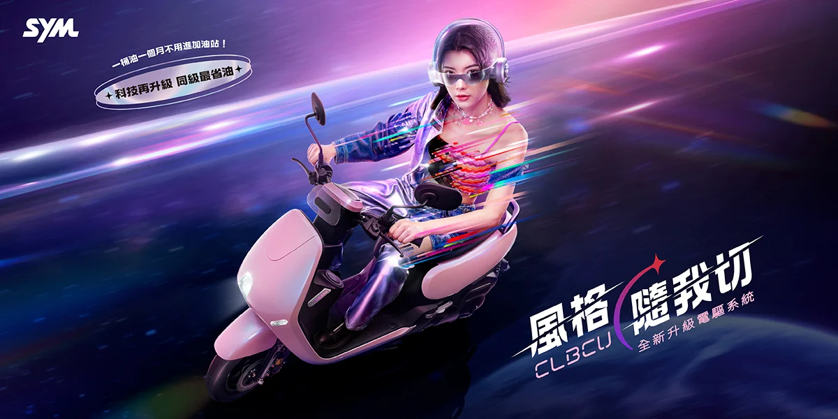 SYM CLBCU全新電驅版上市！ 一車滿足省油、安全、貼心，創造你的美好騎乘體驗
