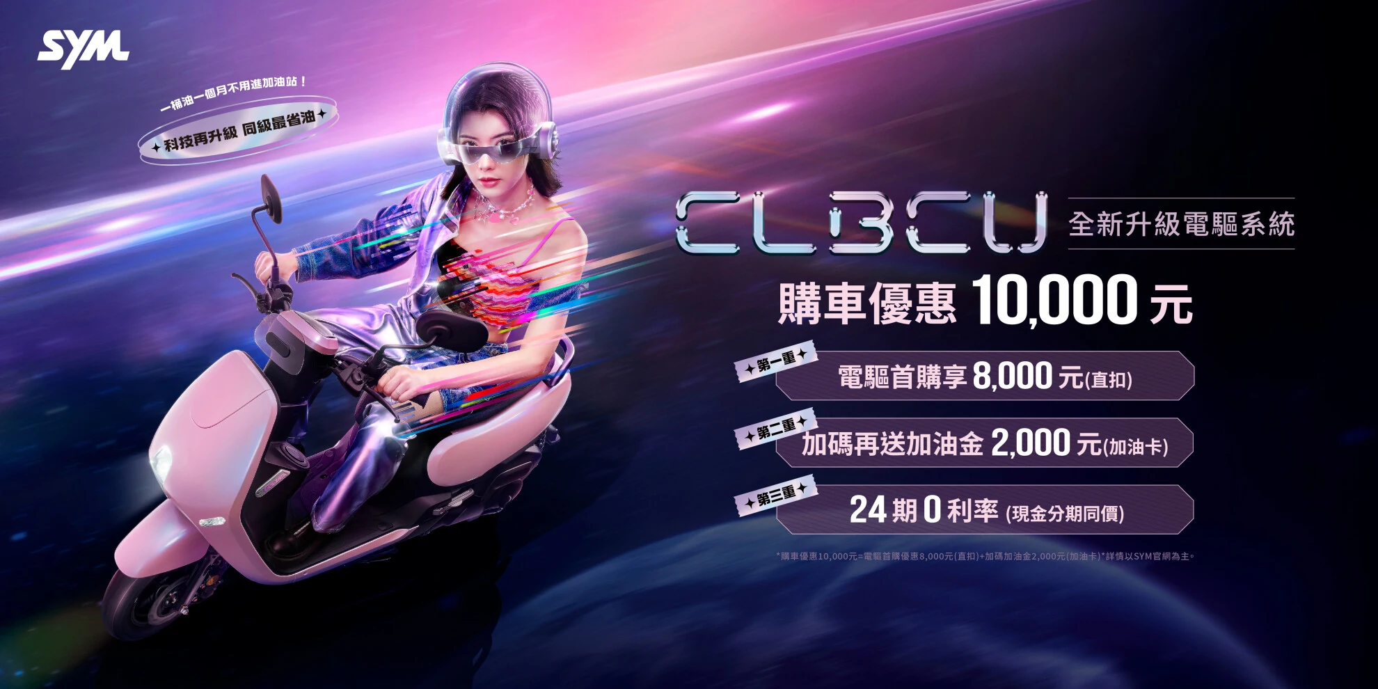 SYM CLBCU全新電驅版上市！ 一車滿足省油、安全、貼心，創造你的美好騎乘體驗