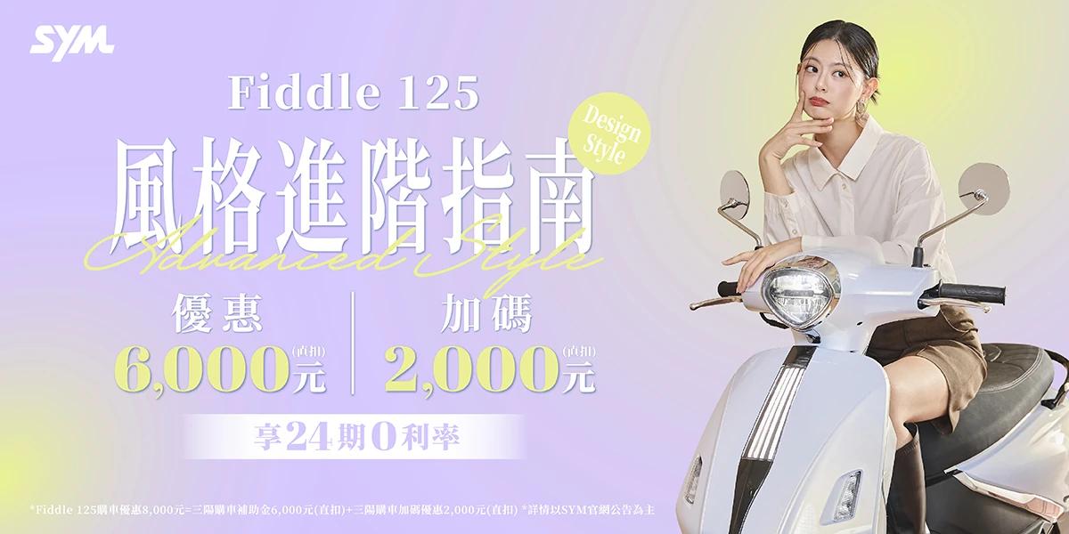 Fiddle 系列最新促銷訊息
