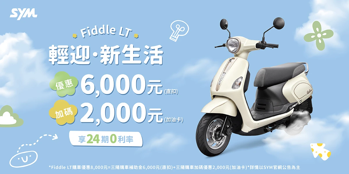 Fiddle 系列最新促銷訊息