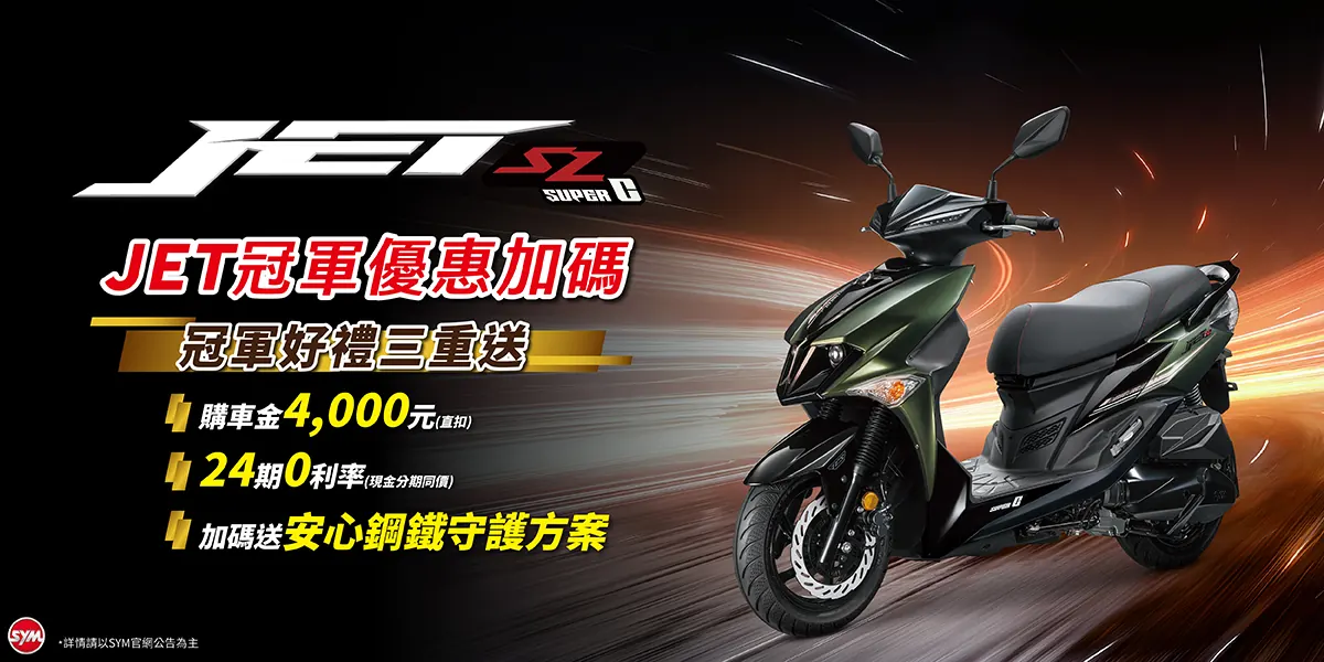 JET車系 最新促銷訊息