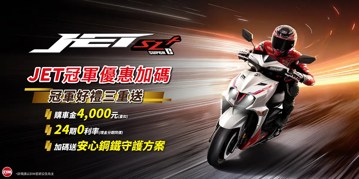 JET車系 最新促銷訊息