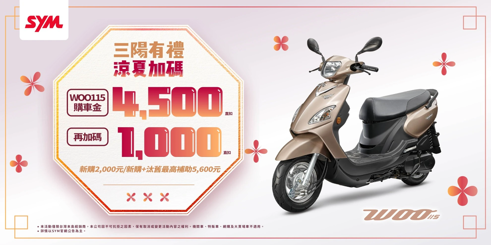WOO、活力、迪爵 系列最新促銷訊息 WOO、活力、迪爵 系列最新促銷訊息