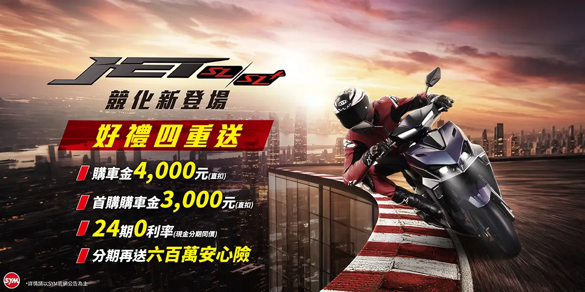 馭望.競化,All New SYM JET SL/SL+上市 馭望.競化,All New SYM JET SL/SL+上市
