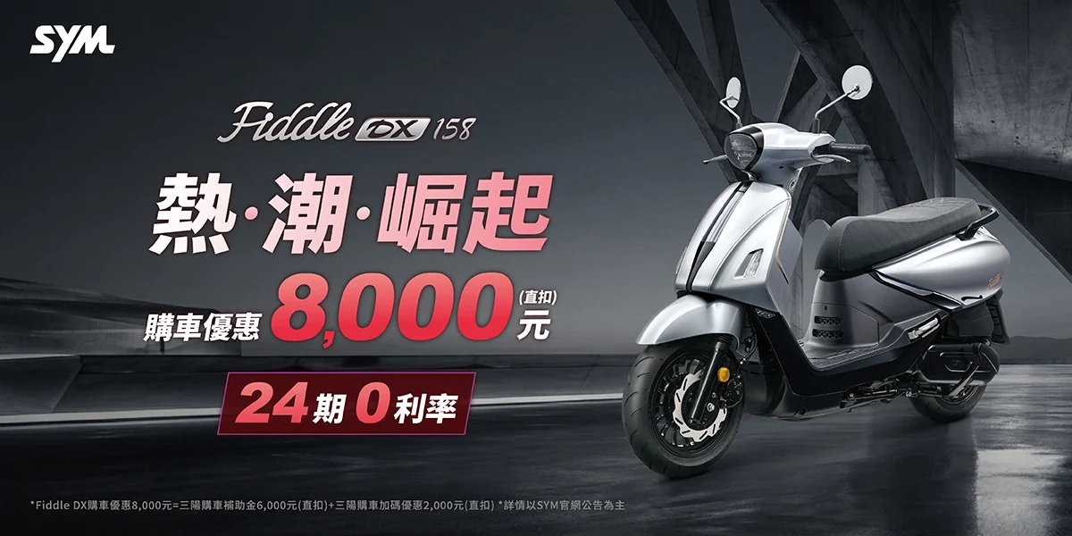 Fiddle 系列最新促銷訊息