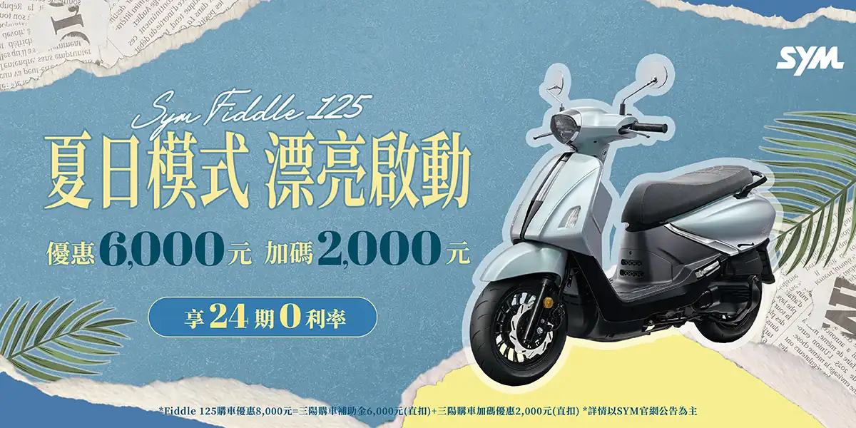Fiddle 系列最新促銷訊息
