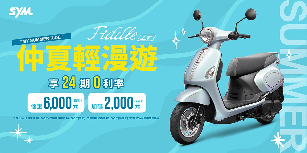 Fiddle 系列最新促銷訊息