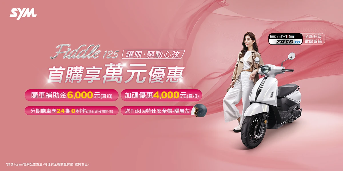 Fiddle 系列最新促銷訊息
