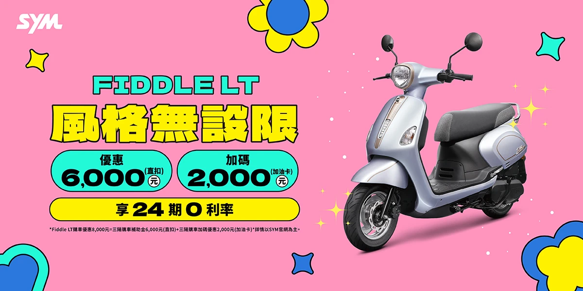 Fiddle 系列最新促銷訊息
