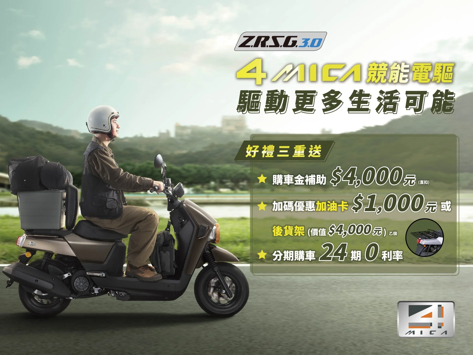 多功能車再進化！SYM 4MICA搭載ZRSG 3.0競能電驅升級上市