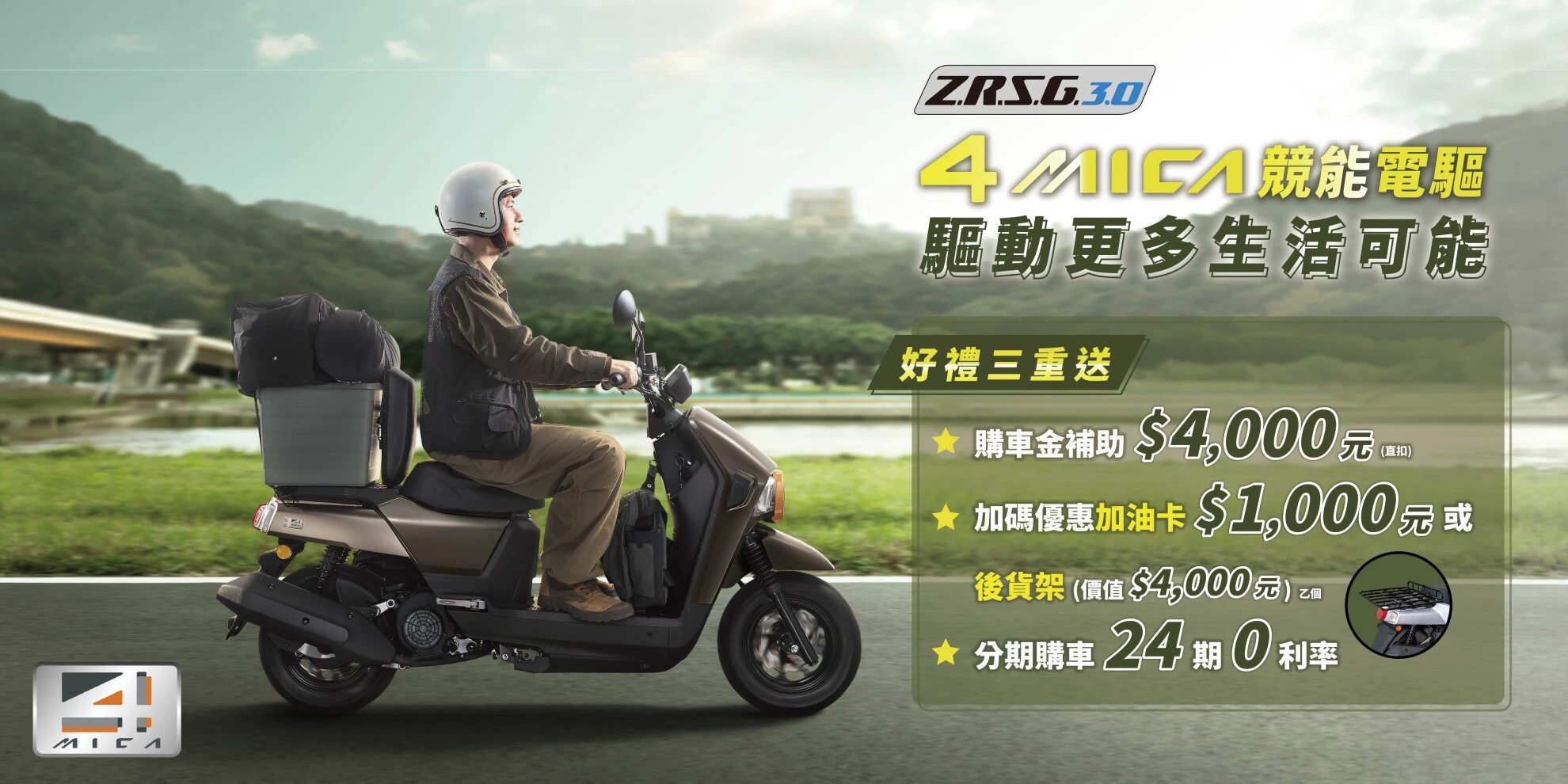 多功能車再進化！SYM 4MICA搭載ZRSG 3.0競能電驅升級上市