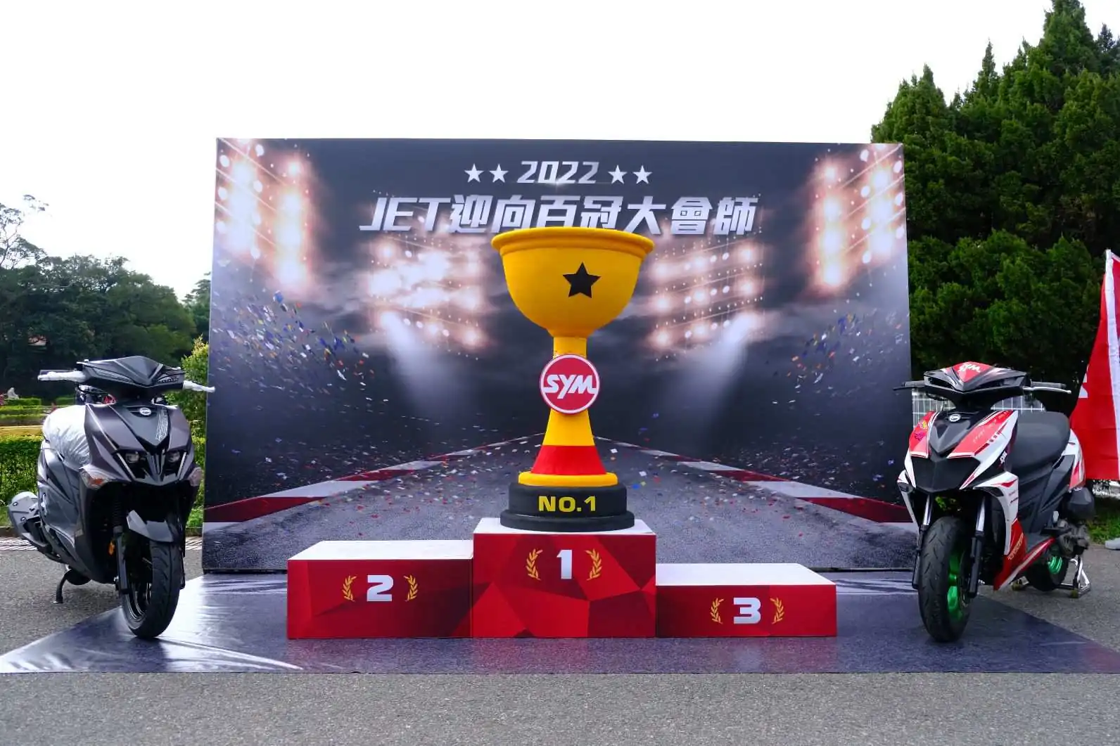 SYM JET 迎向百冠大會師