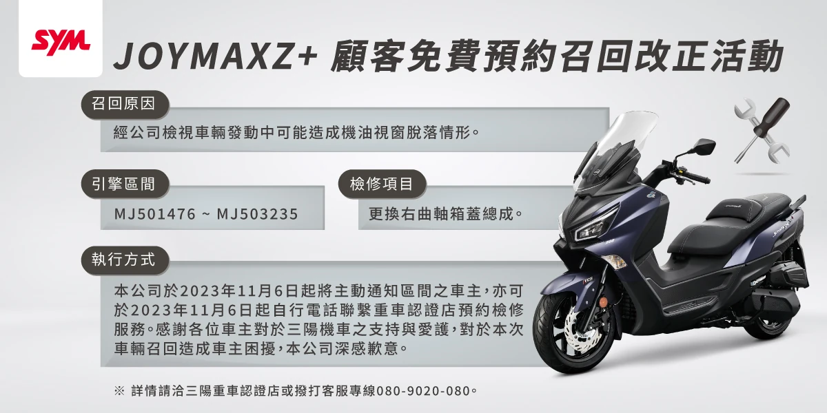 JOYMAX Z+ 顧客免費預約召回改正活動