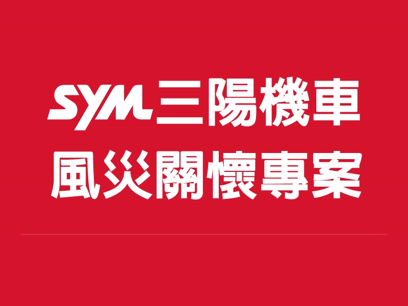 [情報] SYM汰舊換新指定車系加碼2000元關懷金/風災受損原廠8折優惠