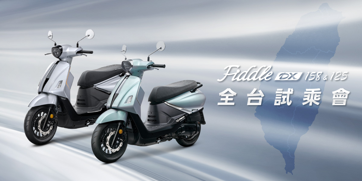 全新Fiddle車系試乘活動開跑 全新Fiddle車系試乘活動開跑