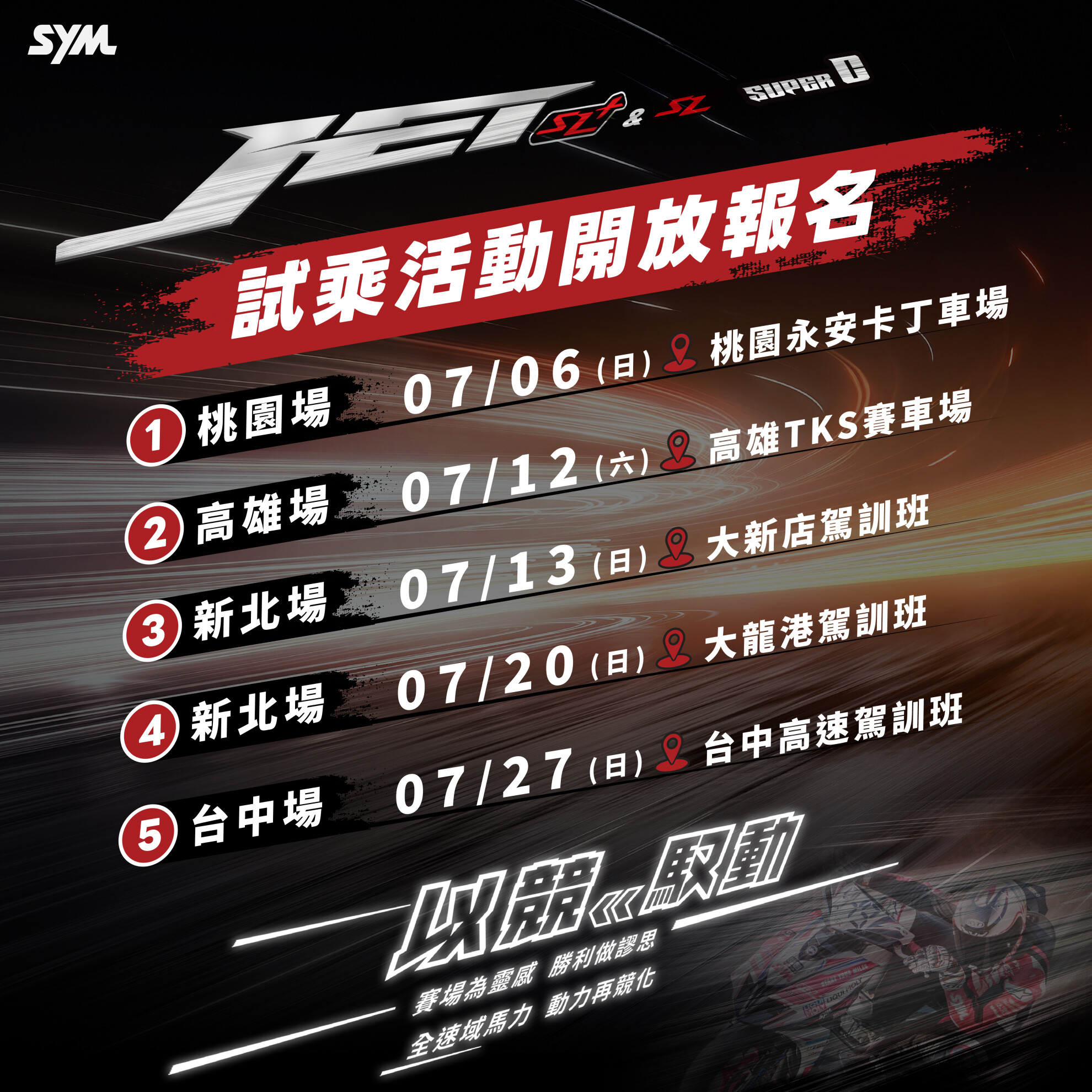 2025 SYM JETSL SL+ Super- C 試乘體驗會 2025 SYM JETSL SL+ Super- C 試乘體驗會