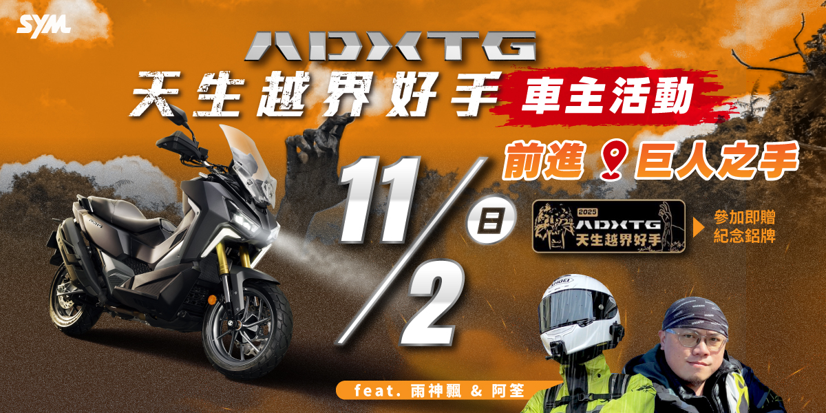 SYM 2025 ADXTG車主活動 台中巨人之手 SYM 2025 ADXTG車主活動 台中巨人之手
