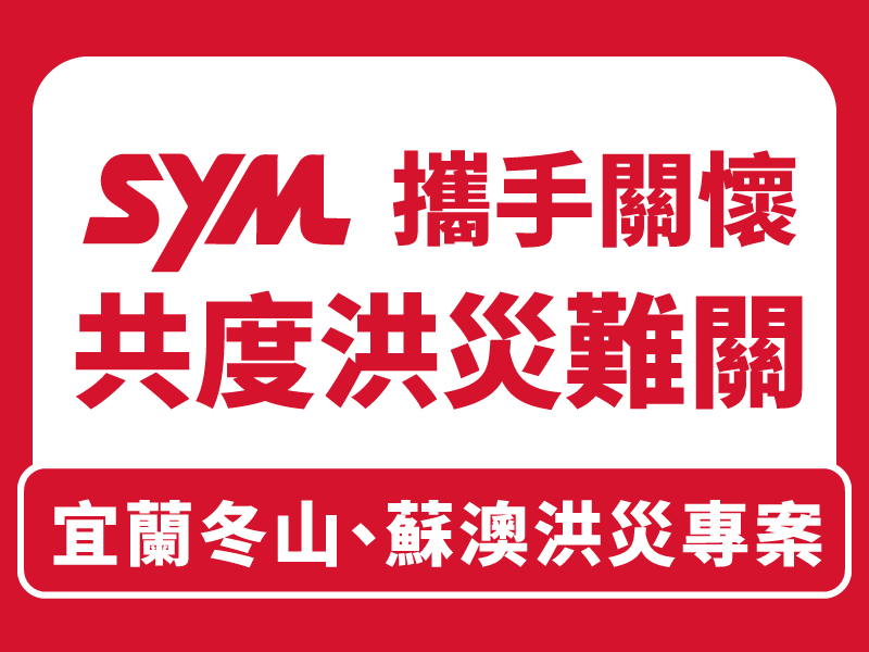 攜手關懷, 共度宜蘭冬山/蘇澳洪災難關