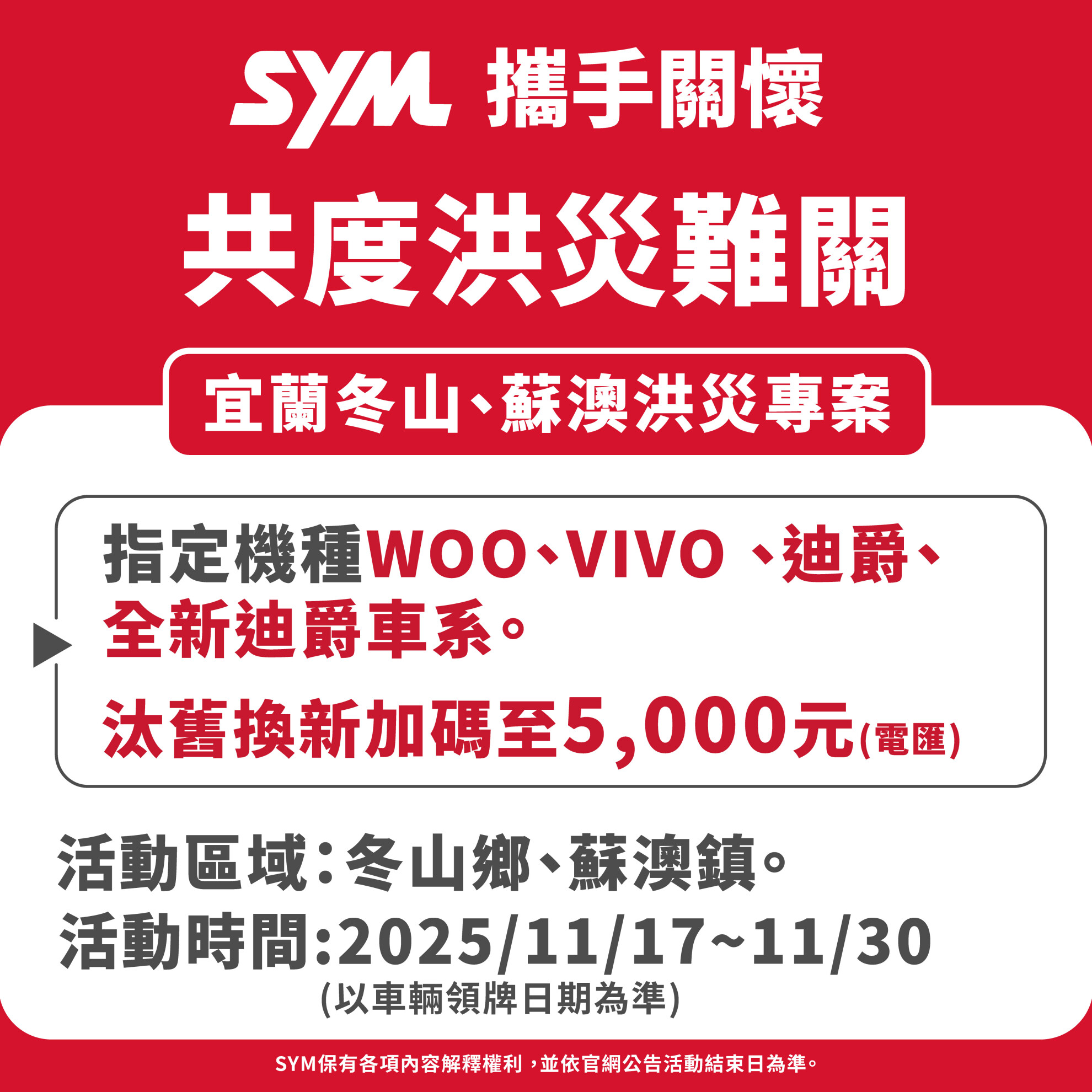 攜手關懷, 共度宜蘭冬山/蘇澳洪災難關