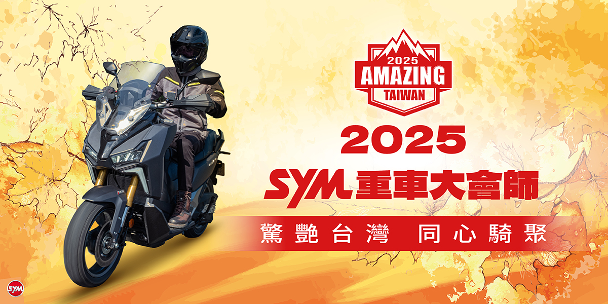 SYM 2025 重車大會師AMAZING TAIWAN 驚艷台灣 同心齊聚