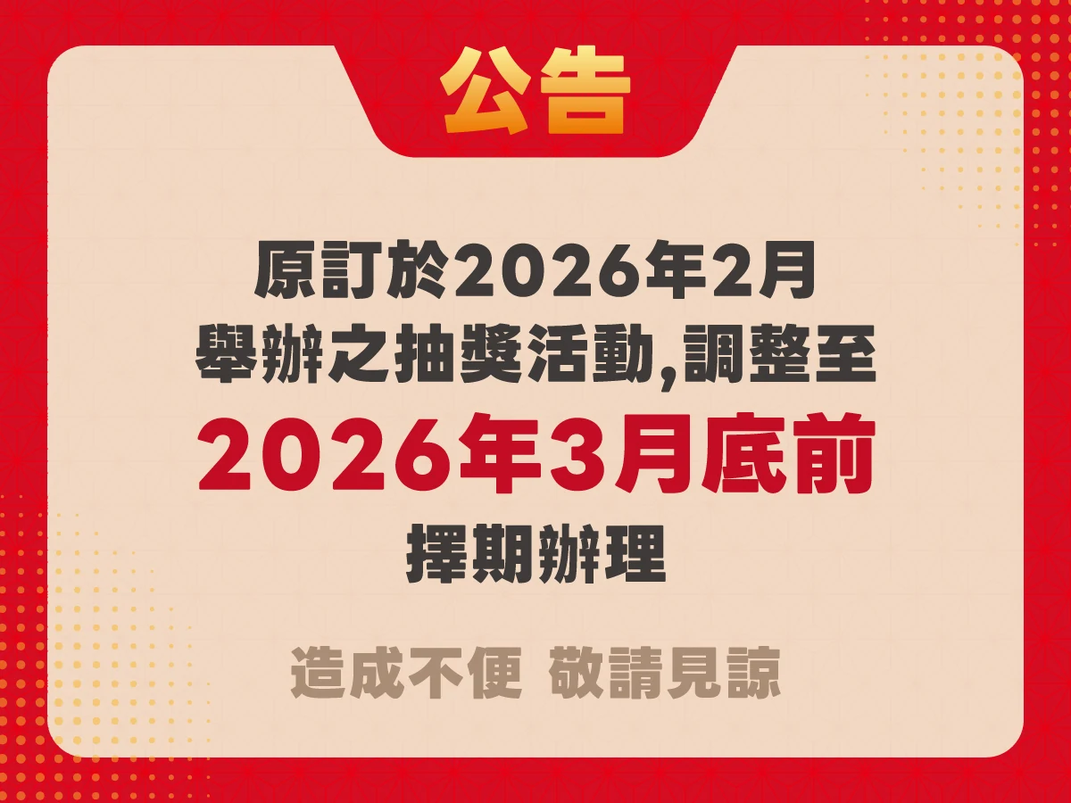 【公告】2026「新春回娘家」抽獎活動辦理日期調整說明