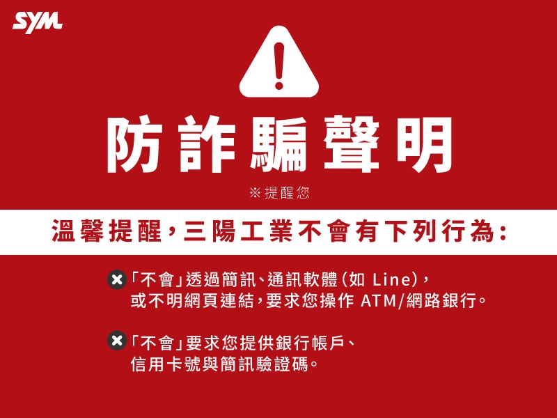 簡訊平台事件之防詐騙宣導