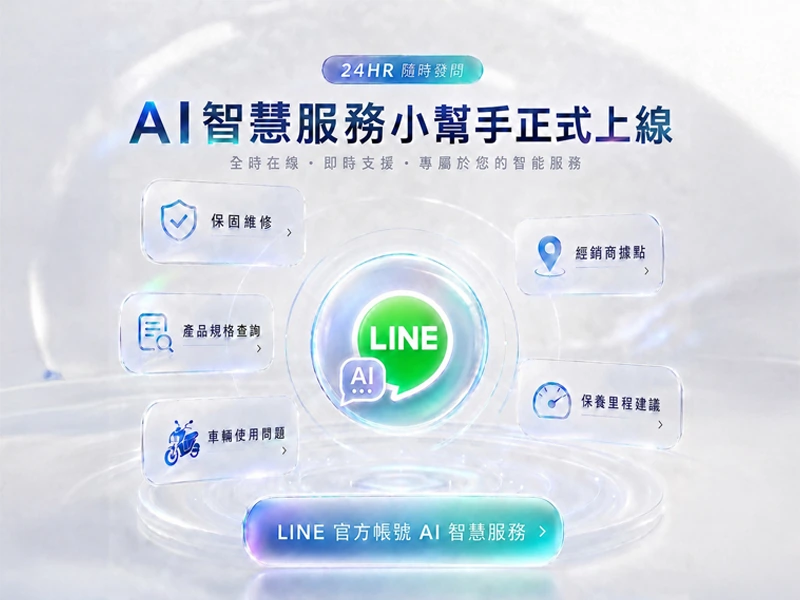 SYM LINE AI 智慧服務正式上線