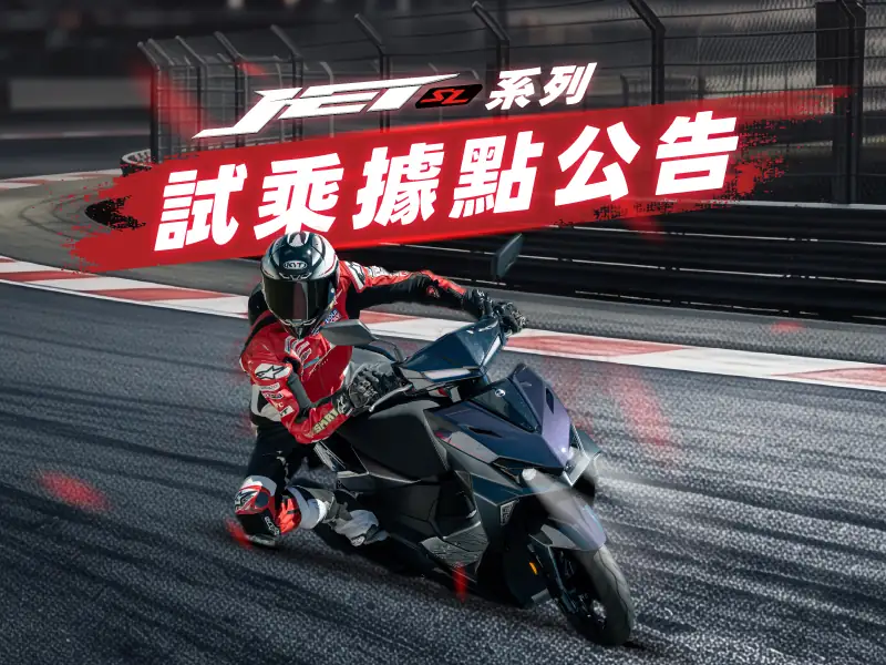 JET SL系列試乘店家清單