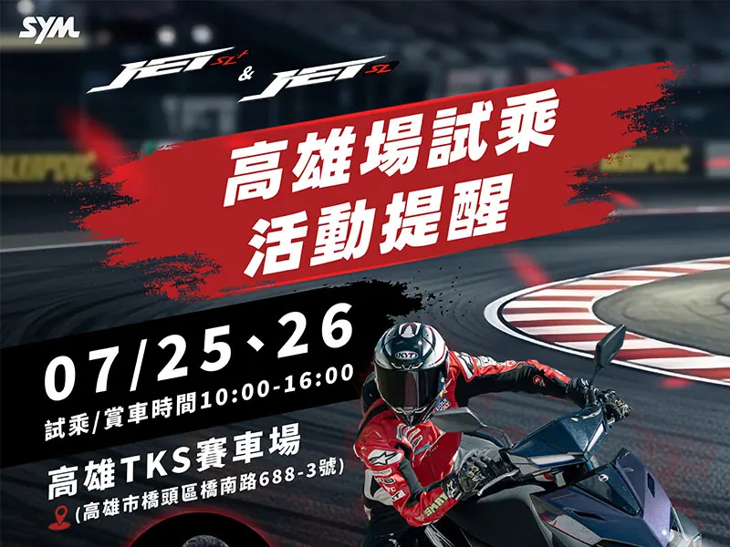 JET SL / SL＋試乘會公告說明