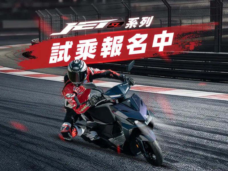 JET SL / SL＋試乘會公告說明