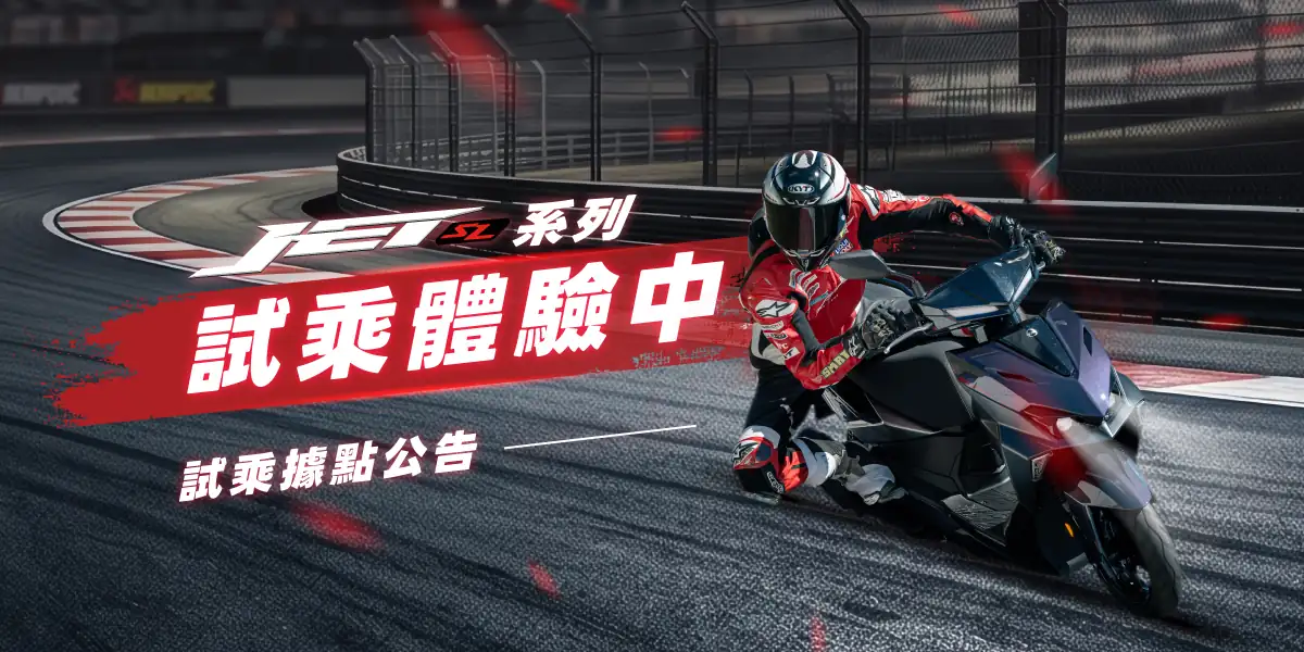 JET SL系列試乘店家清單 JET SL系列試乘店家清單