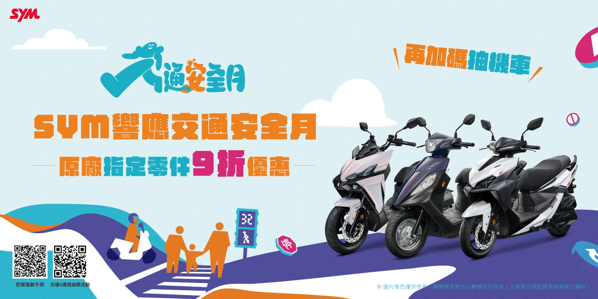 響應115年交通安全月!SYM推免費機車健檢、指定零件9折 響應115年交通安全月!SYM推免費機車健檢、指定零件9折