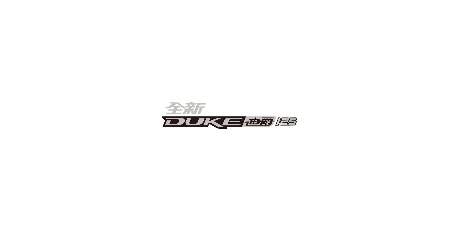 全新迪爵 125 全新迪爵 125