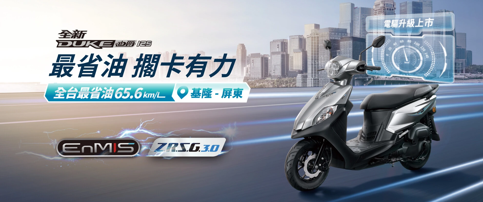 領先科技再進化!SYM熱銷機種「全新迪爵125」電驅升級上市─最省油擱卡有力 領先科技再進化!SYM熱銷機種「全新迪爵125」電驅升級上市─最省油擱卡有力
