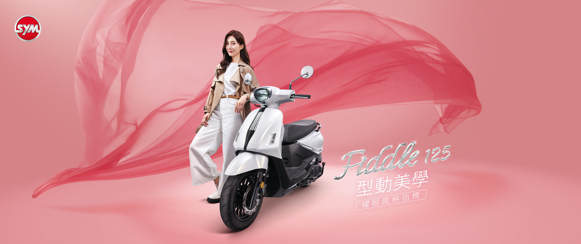 SYM全新Fiddle車系正式登場 SYM全新Fiddle車系正式登場