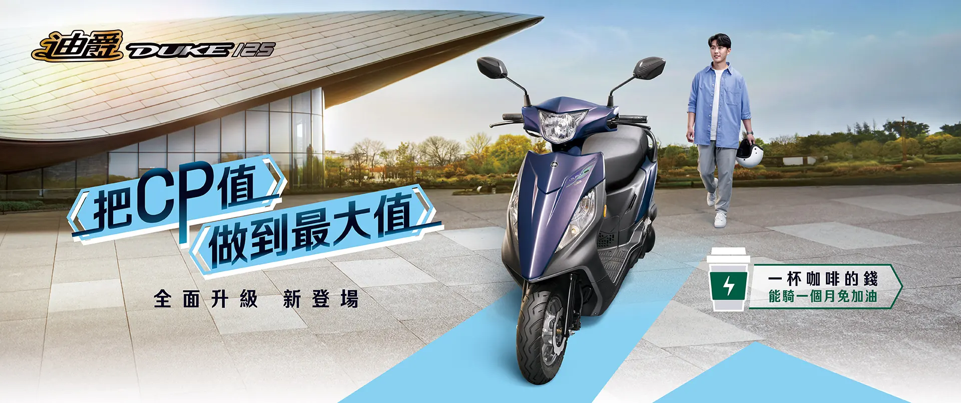 國民機車首選 2026年式迪爵125全面升級新登場 把CP值做到最大值